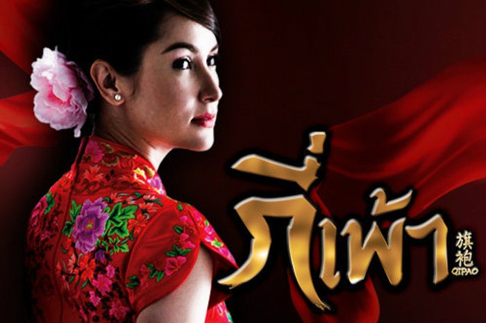 เรื่องย่อ กี่เพ้า