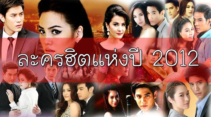 10 สุดยอดละครฮิตแห่งปี 2012