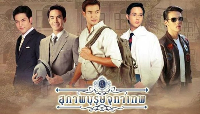 เรื่องย่อ สุภาพบุรุษจุฑาเทพ คุณชายธราธร