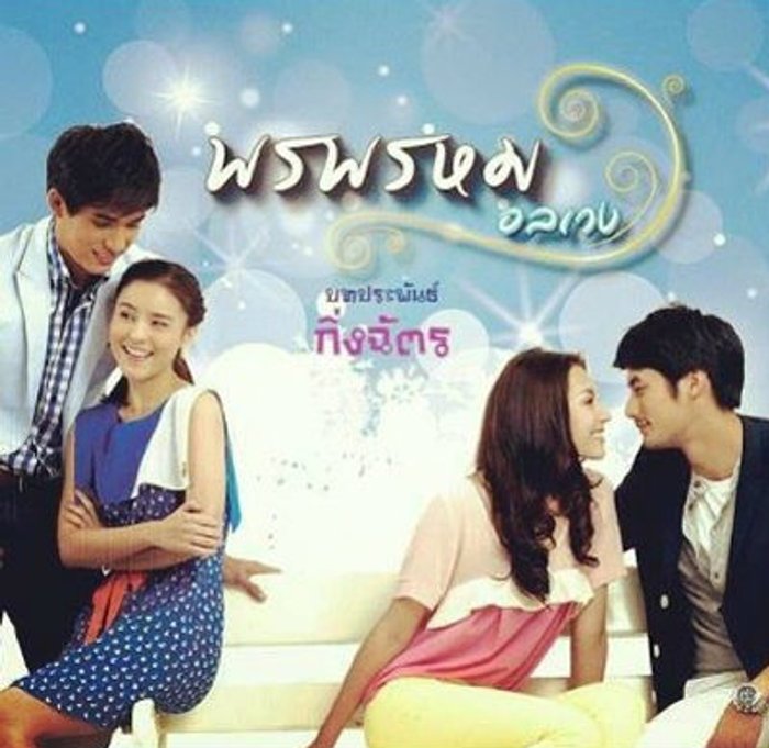 พรพรหมอลเวง เรื่องย่อ ตอนที่11( 9 มี.ค 56)