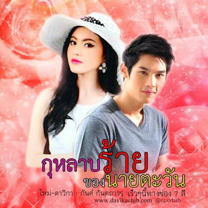 เรื่องย่อ กุหลาบร้ายของนายตะวัน