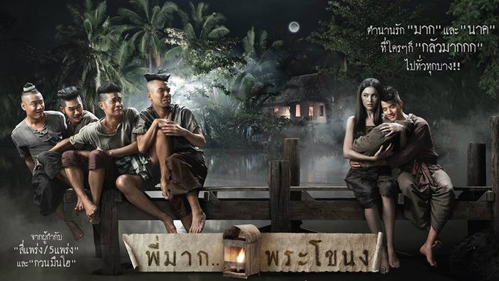 พี่มาก..พระโขนง เข้าฉายอีกครั้ง!!ในระบบ 4DX