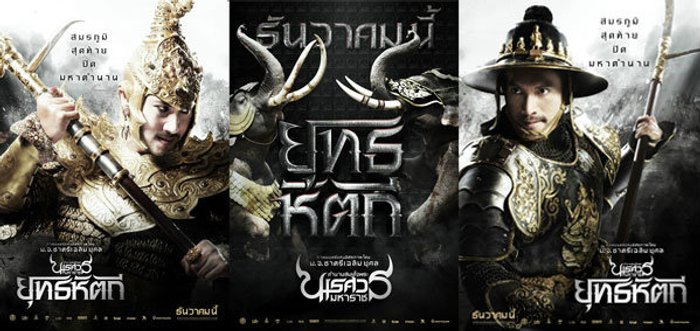เผยใบปิดชุดแรก ตำนานสมเด็จพระนเรศวรมหาราช ภาค ๕ ยุทธหัตถี