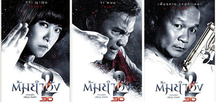3 โปสเตอร์ตัวละครจาก ต้มยำกุ้ง 2