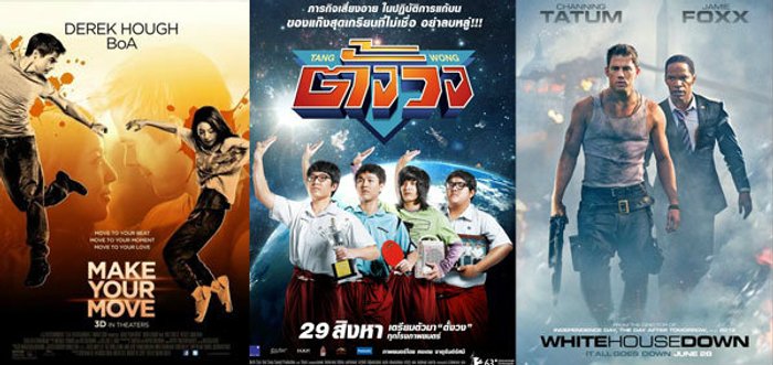 Now Showing หนังชนโรงสัปดาห์นี้ (29/8/56)