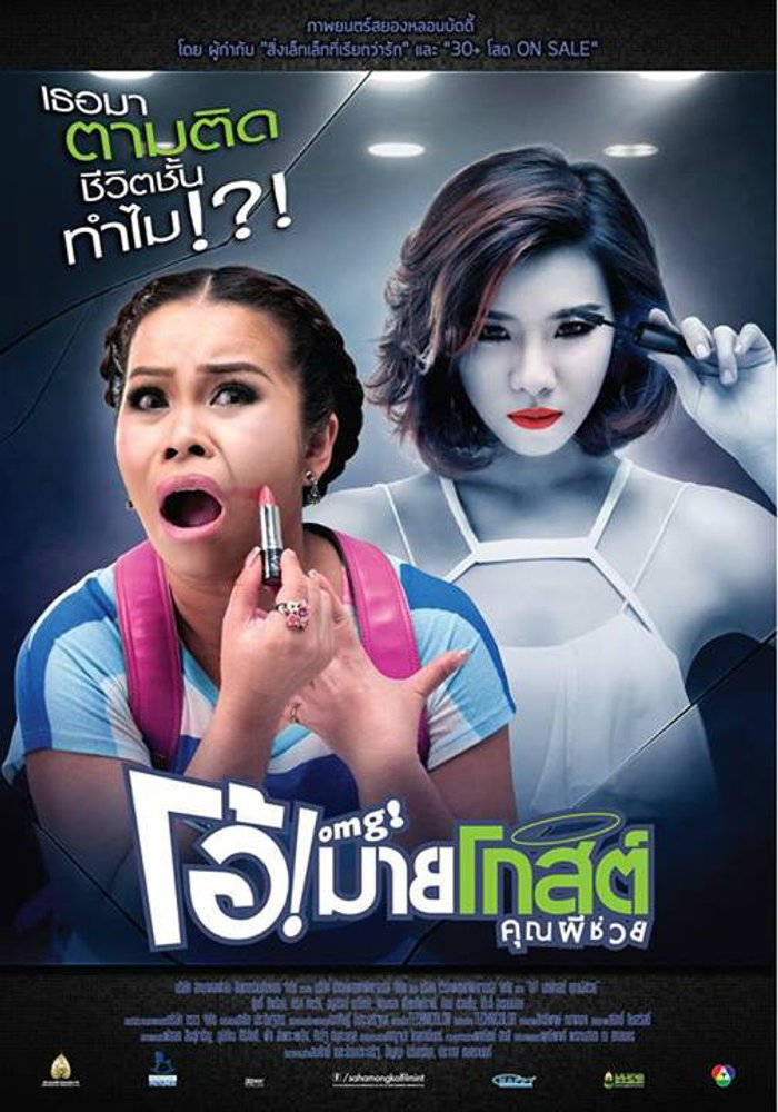โดนใจคอหนัง ดูหนังรอบพิเศษ โอ้!มายโกสต์ คุณผีช่วย (ประกาศผล)