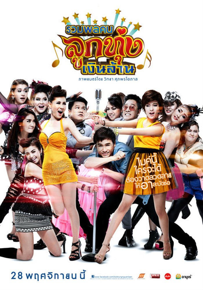 โดนใจคอหนัง ดูหนังรอบพิเศษ รวมพลคนลูกทุ่งเงินล้าน (ประกาศผล)