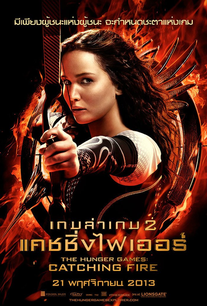 โดนใจคอหนัง ดูหนังรอบพิเศษ The Hunger Games: Catching Fire (ประกาศผล)