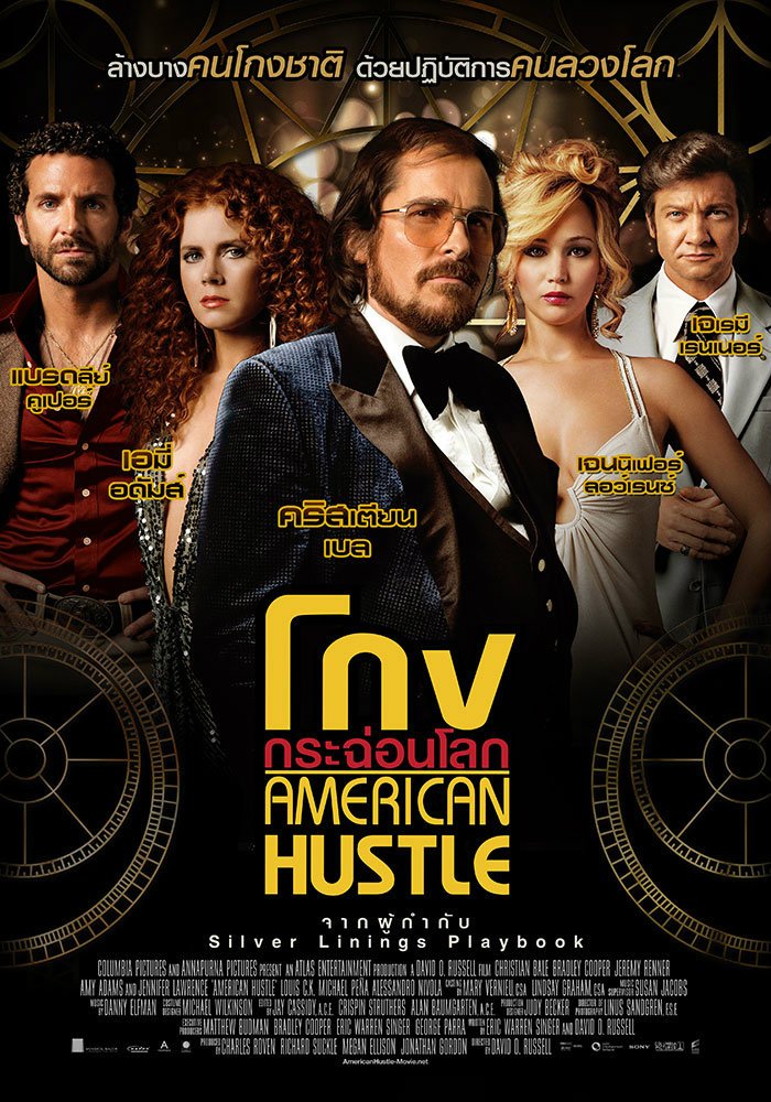 โดนใจคอหนัง ดูหนังรอบพิเศษ American Hustle (ประกาศผล)