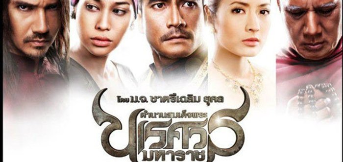 ตำนานสมเด็จพระนเรศวรมหาราช ภาค ๔ ศึกนันทบุเรง ใน Big Cinema