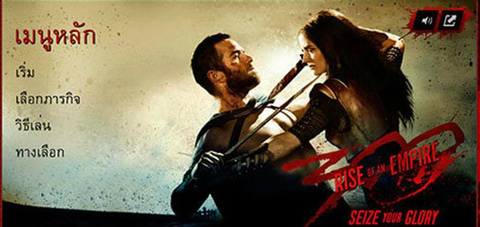 มาเป็นนักรบในเกมจากหนัง 300 : Rise of an Empire