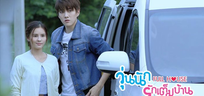 Fullhouse วุ่นนักรักเต็มบ้าน ตอนที่ 17