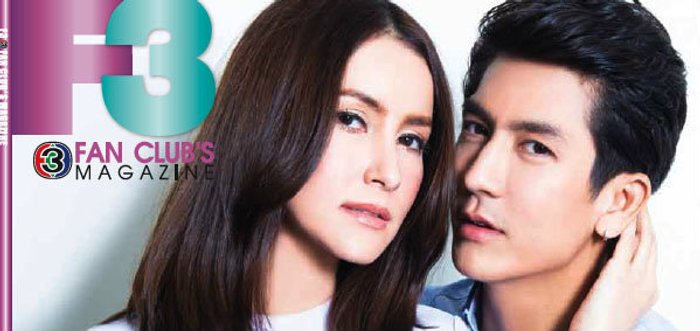 ติ๊ก เจษฎาภรณ์ ควง แอน ทองประสม ชวนกันขึ้นปก F3 ต้อนรับปีใหม่ไทย