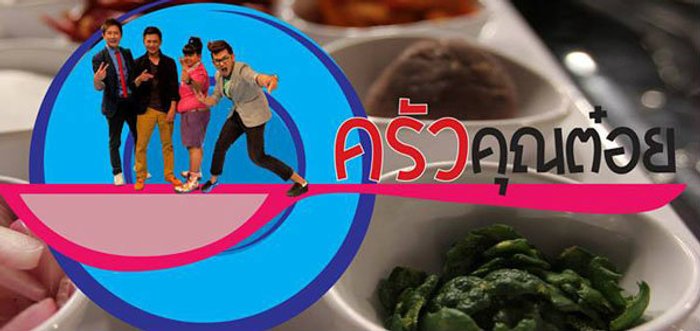 ครัวคุณต๋อย รายการครัวคุณต๋อย ย้อนหลัง