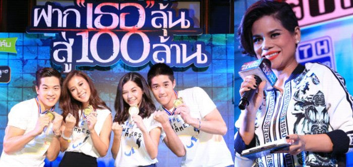 ฝาก “เธอ” ลุ้นสู่ 100 ล้าน