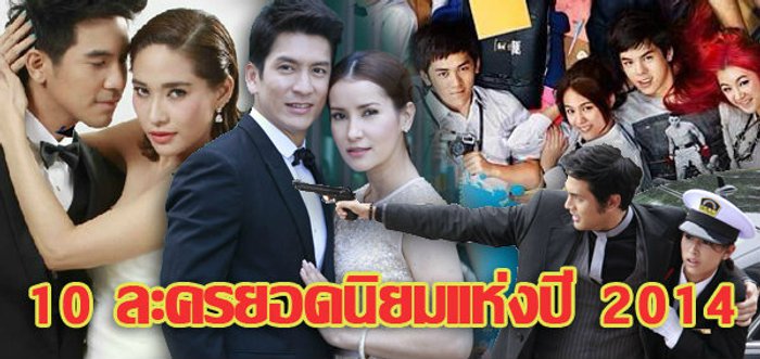 10 อันดับ ละครยอดนิยมแห่งปี 2014 !!