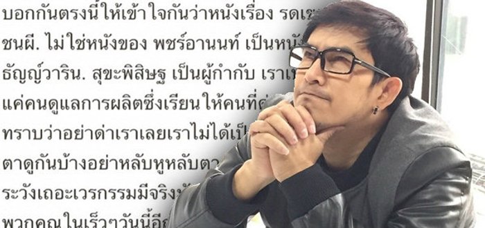 "พจน์ อานนท์" ปรี๊ดเเตกตอกกลับชาวเน็ต ลั่นไม่ได้กำกับ "รด.เขาชนผีฯ" ช่วยดูให้ดีก่อนจะด่า