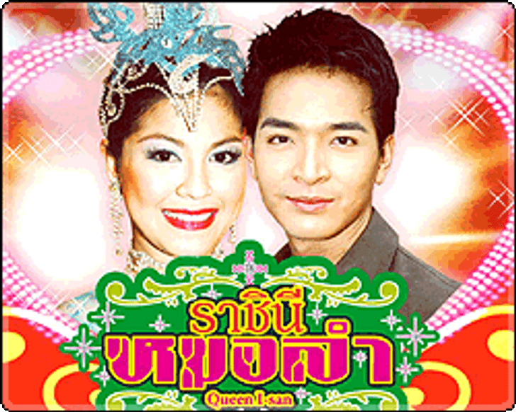 ราชินีหมอลำ