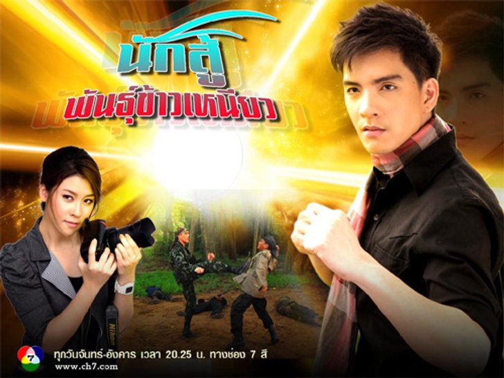 เกมส์ นัก สู้ พันธุ์ ข้าวเหนียว