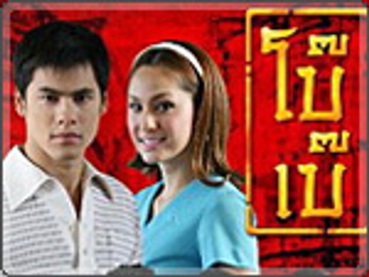 เรื่องย่อละคร โบ๊เบ๊