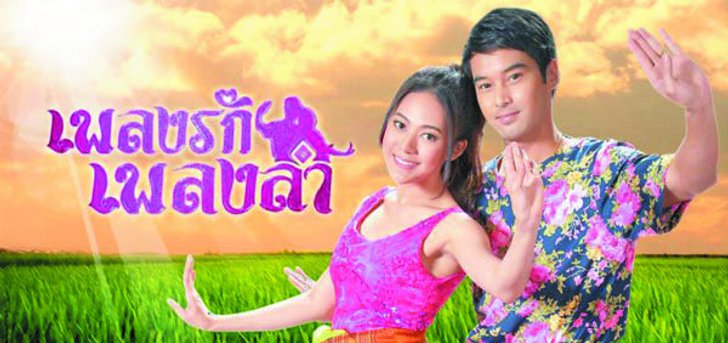 เพลงรักเพลงลำ เรื่องย่อ ละคร ช่อง 7