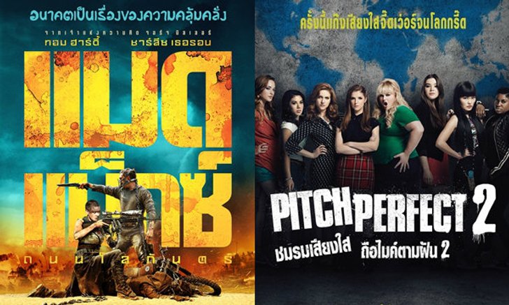 Mad Max: Fury Road พ่ายบนตารางบอกซ์ออฟฟิศให้ Pitch Perfect 2