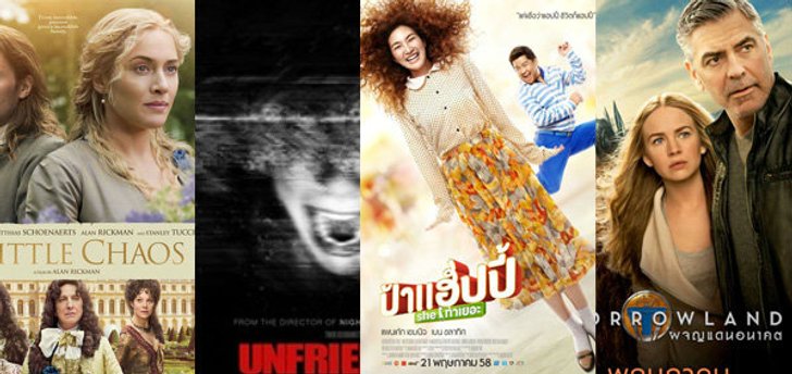 หนังใหม่ประจำสัปดาห์ (วันที่ 21 พ.ค - 27 พ.ค 58)