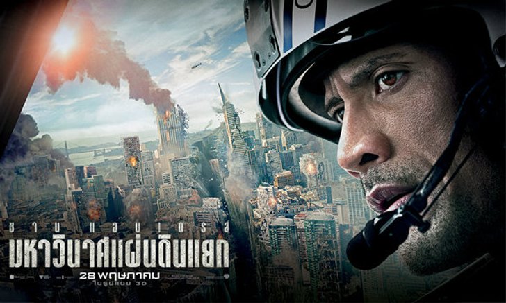 พบกับการเดินทางอันแสนโหดร้ายระทึกขวัญใน San Andreas