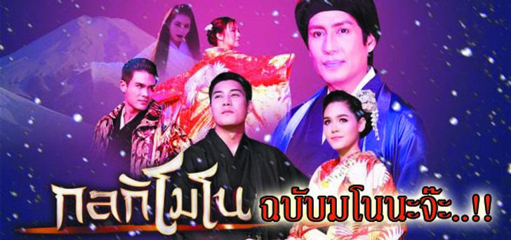 เปิดตำนานเทพปีศาจในละครกลกิโมโนเวอร์ชั่นมโนนะจ๊ะ