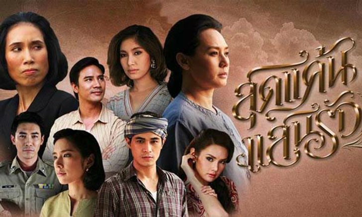 11 เรื่องน่ารู้จากเจ้าของเรื่อง"สุดแค้นแสนรัก"