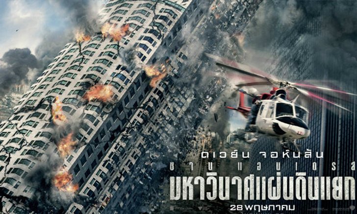 วิจารณ์หนัง San Andreas ครอบครัวในวันหายนะ