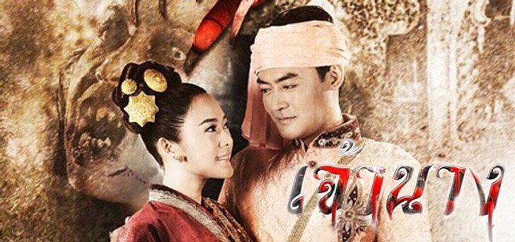 เจ้านาง เรื่องย่อ ละคร ช่อง7