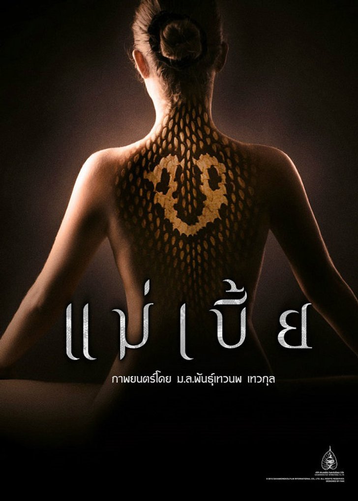 Maebia แม่เบี้ย