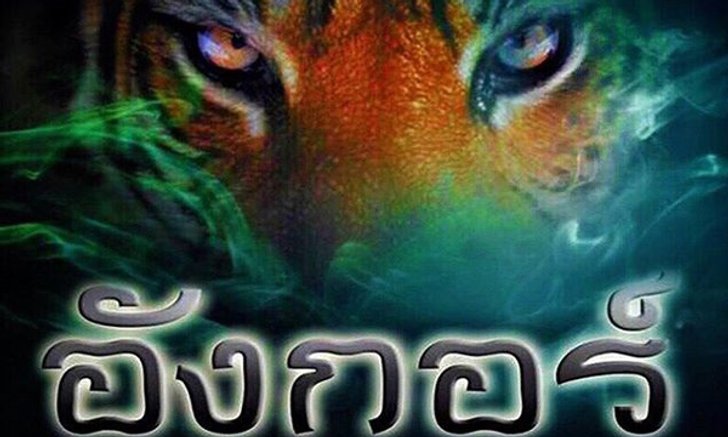 ปลุกตำนาน 15 ปี รีเมค "อังกอร์" 2016
