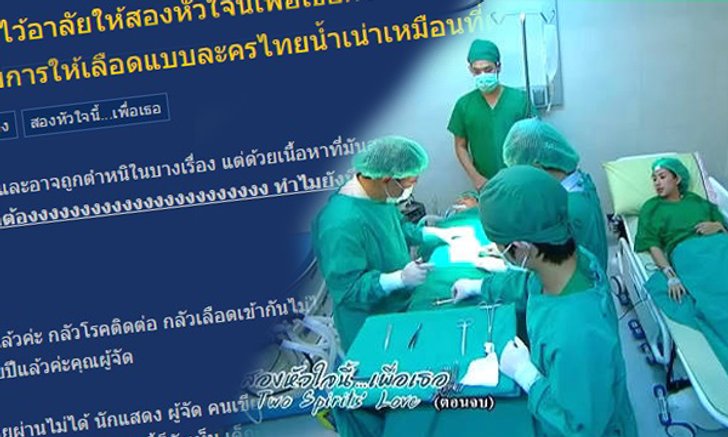 สองหัวใจนี้เพื่อเธอ ตอนจบ โดนวิจารณ์ให้เลือดต่อสายตรงอย่างกับต่อแบตเตอรี่