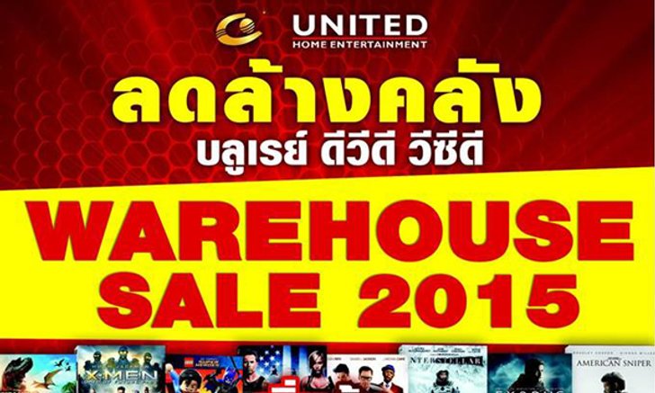 เตรียมพบกับการลดราคาหนังแผ่นครั้งยิ่งใหญ่ประจำปี 2015