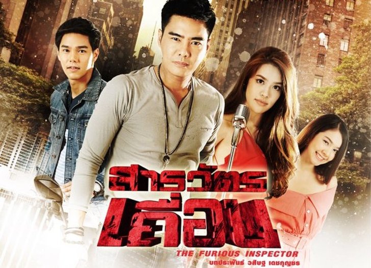 สารวัตรเถื่อน เรื่องย่อ ละคร ช่อง 7