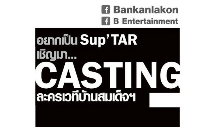 มีของ! ใจกล้า! ท้าฝัน! อย่ารอช้า "ซุป'ตาร์" หน้าใหม่อาจเป็นคุณ!!