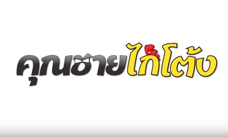 คุณชายไก่โต้ง เรื่องย่อ ละคร ช่อง 7