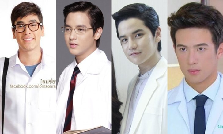 7 พระเอกหมอหล่อ จนอยากขอให้ฉีดยา!!