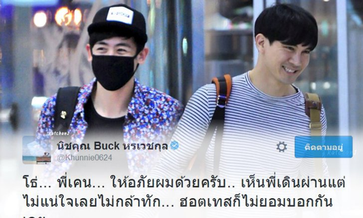 ภาคต่อ "นิชคุณ" โอด! อดเจอ "เคน ธีรเดช" เห็นนะ แต่ทักไม่ทัน!