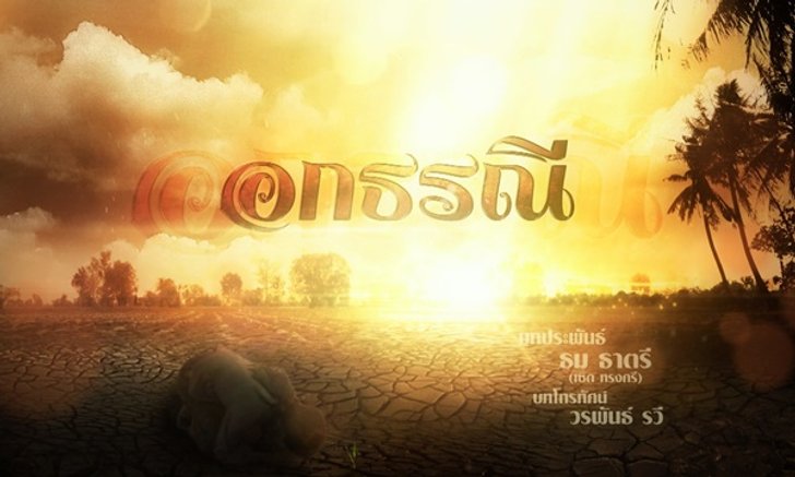 อกธรณี เรื่องย่อ ละคร ช่อง 7