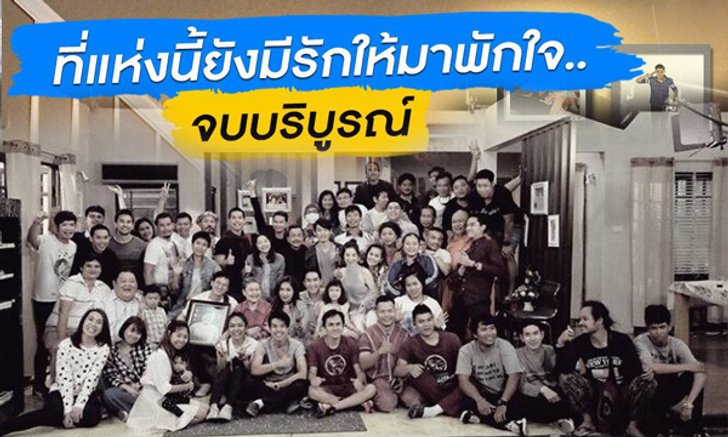 หลงเหลือแต่ความทรงจำดีๆ คอมเมนท์ชาวเน็ต อำลา บ้านนี้มีรัก