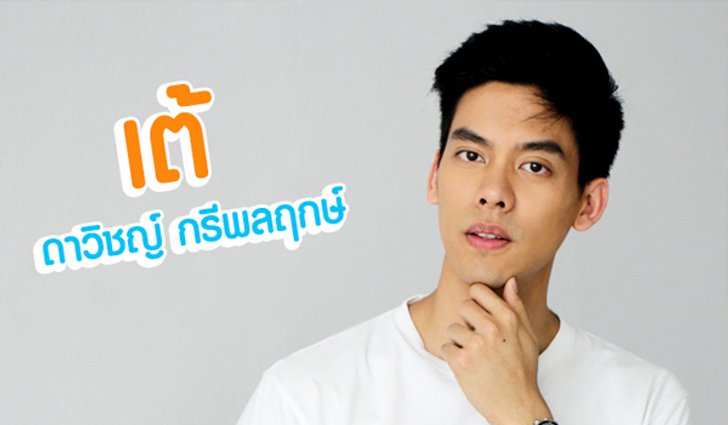 ทำความรู้จัก "เต้ ดาวิชญ์" หนุ่มเข้มลุคละมุน เดือนเกี้ยวเดือน เดอะซีรีส์