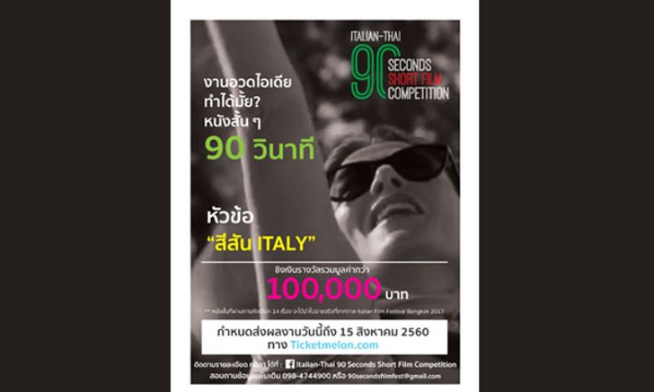 เชิญชวนประกวดหนังสั้น 90 วินาที ภายใต้แนวคิด “สีสัน ITALY” ชิงเงินแสน