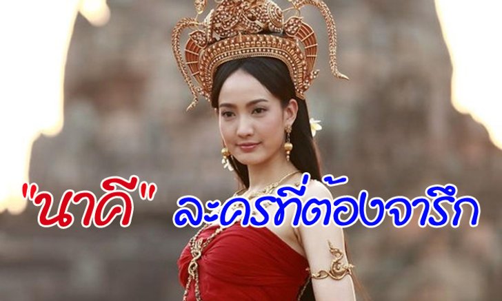 ประวัติศาสตร์ต้องจารึก! "นาคี" ผงาด! กวาด 17 รางวัล 4 เวที