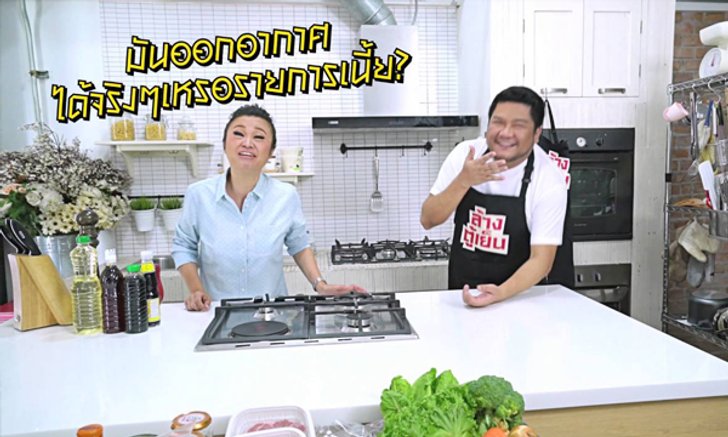 ดูเพลินไม่รู้ตัว 5 รายการออนไลน์ ไม่เน้นสาระแต่ฮาสุดขีด