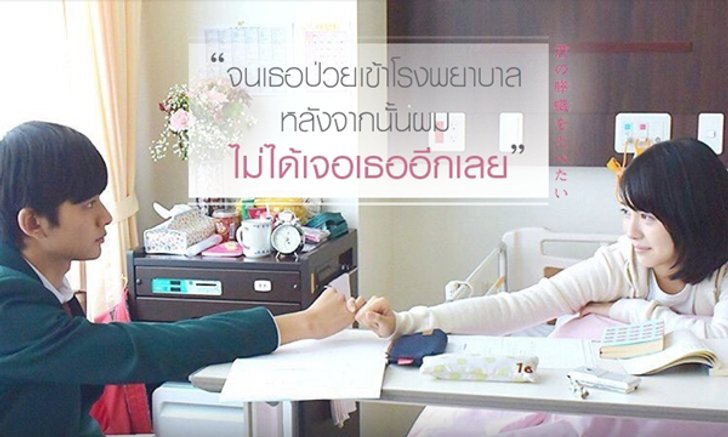 ทำไมถึงต้อง "ตับอ่อนเธอนั้น ขอฉันเถอะนะ" ชื่อไทยที่ชวนหาความหมาย