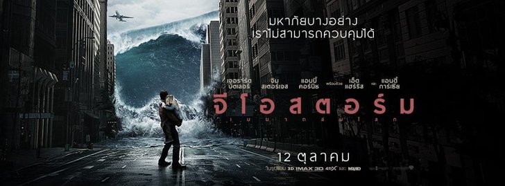 รีวิว Geostorm ยิ่งคิดตามก็ยิ่ง ....
