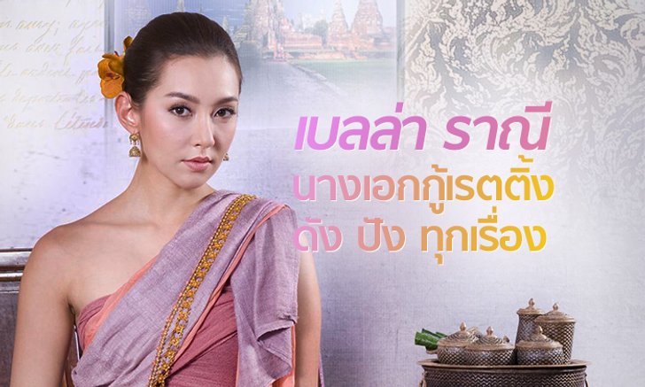 5 ละคร "เบลล่า ราณี" นางเอกกู้เรตติ้ง ละครดังปังทุกเรื่อง